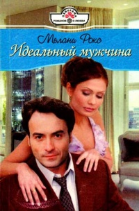 Идеальный мужчина - Мелани Рокс