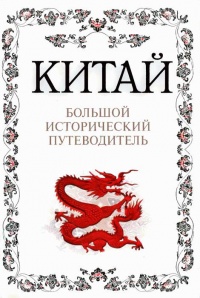 Китай. Большой исторический путеводитель - Алексей Дельнов