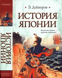 История Японии - Эльдар Дейноров