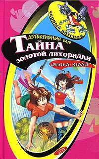 Тайна золотой лихорадки [= Тайна глубокого озера ] - Фиона Келли