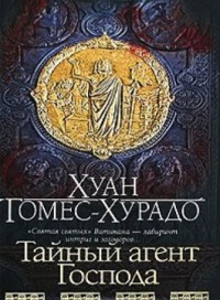 Тайный агент Господа - Хуан Гомес-Хурадо