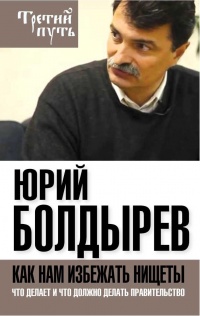 Как нам избежать нищеты. Что делает и что должно делать правительство - Юрий Болдырев