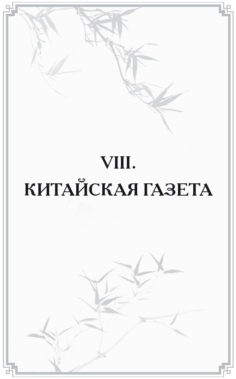 Неизвестный Китай. Записки первого русского китаеведа Неизвестный Китай. Записки первого русского китаеведа