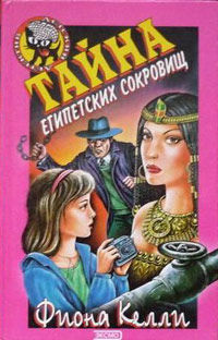 Тайна египетских сокровищ - Фиона Келли