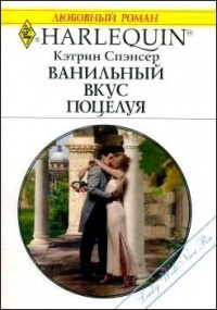 Ванильный вкус поцелуя - Кэтрин Спэнсер