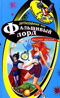 Фальшивый лорд [= Тайна "Белой Леди" ] - Фиона Келли