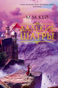 Далекие Шатры - Мэри Маргарет Кей