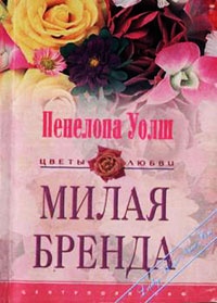Милая Бренда - Пенелопа Уолш