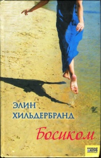Босиком - Элин Хильдебранд