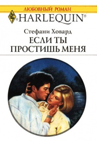 Если ты простишь меня - Стефани Ховард