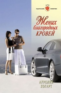 Жених благородных кровей - Аурелия Хогарт