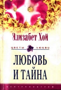 Любовь и тайна - Элизабет Хой