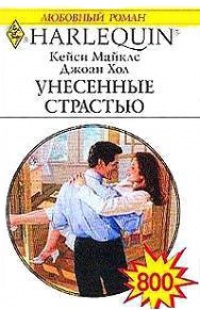 Неотразимый Райан - Джоан Хол