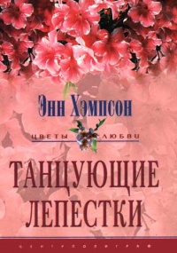Танцующие лепестки - Энн Хэмпсон