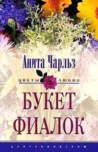 Букет фиалок - Анита Чарльз