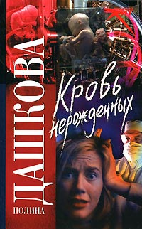 Кровь нерожденных - Полина Дашкова
