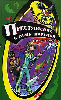 Преступление в день варенья - Фиона Келли