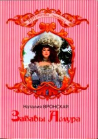 Забавы Амура - Наталия Вронская