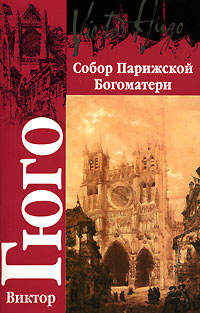 Собор Парижской Богоматери - Виктор Гюго