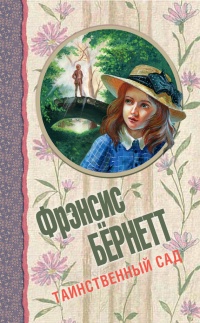 Таинственный сад - Фрэнсис Элиза Ходгстон Бернетт