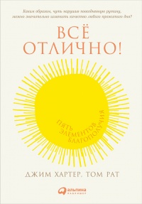 Всё отлично! Пять элементов благополучия - Джим Хартер
