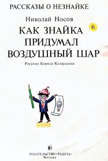 Как Знайка придумал воздушный шар Как Знайка придумал воздушный шар