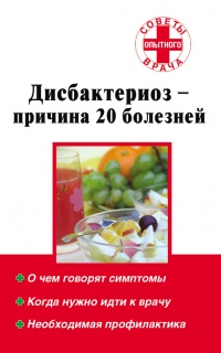 Дисбактериоз – причина 20 болезней - Наталья Степанова