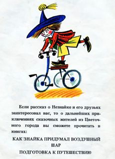 Как Незнайка катался на газированном автомобиле Как Незнайка катался на газированном автомобиле