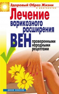 Лечение варикозного расширения вен проверенными народными рецептами - Екатерина Андреева