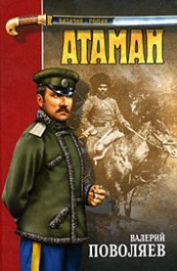 Атаман - Валерий Поволяев