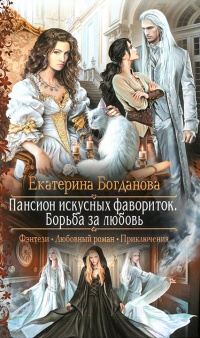 Пансион искусных фавориток. Борьба за любовь - Екатерина Богданова