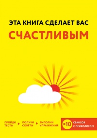 Эта книга сделает вас счастливым - Джессами Хибберд