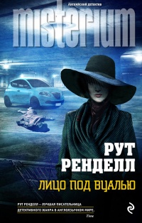 Лицо под вуалью - Рут Ренделл