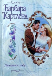 Потерянное сердце - Барбара Картленд