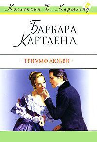 Триумф любви - Барбара Картленд
