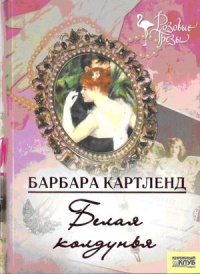 Белая колдунья - Барбара Картленд