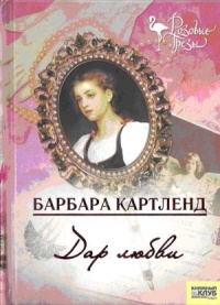 Дар любви - Барбара Картленд