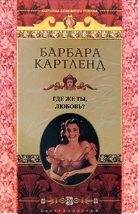 Где же ты, любовь? - Барбара Картленд