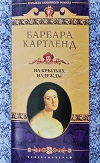 На крыльях надежды - Барбара Картленд