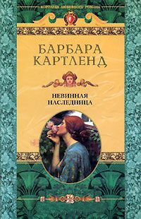 Невинная наследница - Барбара Картленд