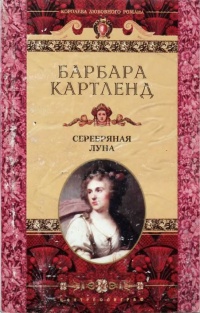 Серебряная луна - Барбара Картленд