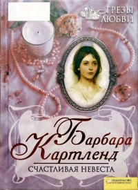 Счастливая невеста - Барбара Картленд