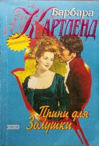 Принц для Золушки - Барбара Картленд