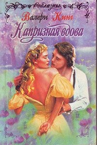 Капризная вдова - Валери Кинг