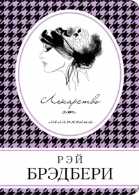 Лекарство от меланхолии (сборник) - Рэй Брэдбери