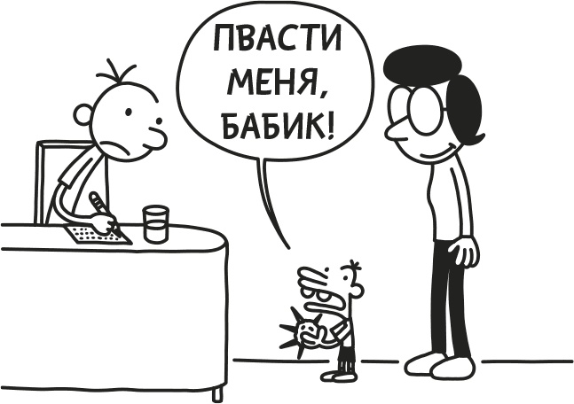 Дневник слабака. Родрик рулит Дневник слабака. Родрик рулит
