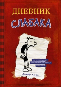 Дневник Слабака - Джефф Кинни