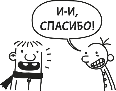 Дневник Слабака Дневник Слабака