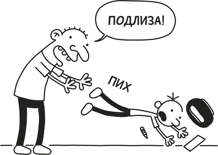 Дневник Слабака Дневник Слабака