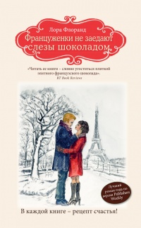 Француженки не заедают слезы шоколадом - Лора Флоранд